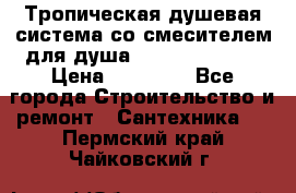 Тропическая душевая система со смесителем для душа Rush ST4235-20 › Цена ­ 12 445 - Все города Строительство и ремонт » Сантехника   . Пермский край,Чайковский г.